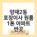 양재2동 포장이사 원룸 1톤 아파트 싼곳 원룸반포장이사비용 저렴한곳 원룸포장이사비용가격 원룸포장이사견적비교