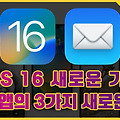 iOS 16 새로운 기능, Mail 앱 예약 발송, 전송(보내기) 취소, 나중에 보기