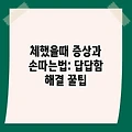 체했을때 증상과 손따는법: 답답함 해결 꿀팁