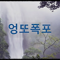 엉또폭포 : 암석과 절벽이 조화를 이루는 독특한 형태의 폭포