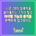 니콘 Z8의 잠재력을 끌어올리는 7가지 필수 아이템 기능과 품격을 완벽하게 업그레이드
