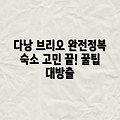 다낭 그랜드브리오 완벽 가이드