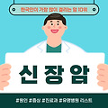 한국 사람이 가장 많이 걸리는 암 10위, <신장암> 원인, 증상, 진료과, 유명 병원 안내
