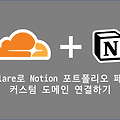 CloudFlare로 Notion 포트폴리오 페이지에 커스텀 도메인 연결하기
