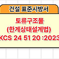토류구조물(한계상태설계법) KCS 24 51 20 :2023 건설 표준시방서