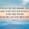 우리가 하나님과 사귐이 있다(요한일서1:1-10)