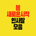 봄 인사말 모음 Ι 새로운 시작을 응원하는 봄맞이 메시지
