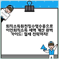 퇴직소득원천징수영수증으로 이연퇴직소득 세액 계산 완벽 가이드: 절세 전략까지!