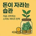 돈이 자라는 습관 : 지금 시작하는 스마트 재테크 전략