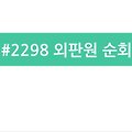 [백준/파이썬Python] #2098 외판원 순회 : DFS를 이해합시다. 재귀도 🗺️