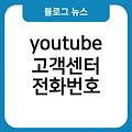 yes24 고객센터 전화번호 zoom한국고객센터전화번호 zoom고객센터전화번호 youtube고객센터전화번호 전화번호고갈 구글계정만들기전화번호인증