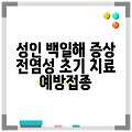 성인 백일해 증상 전염성 초기 치료 예방접종