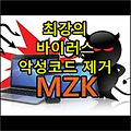 바이러스 치료 최강, MZK 다운로드 방법과 자세한 사용법