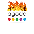 2025년 아고다 인플루언서 할인코드 총 정리 (호텔 유튜버 할인코드)