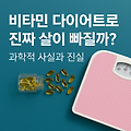 비타민 다이어트로 진짜 살이 빠질까? 과학적 사실과 진실