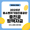 중소기업 대표님들 필독! 중소벤처기업진흥공단 중진공 정책자금 종류 및 지원 조건 알아보기