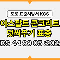 아스팔트 콘크리트 덧씌우기 표층 KCS 44 99 05 :2023 건설 표준시방서 도로공사