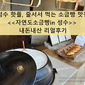 [내돈내산 후기] 성수 핫플, 줄서서 먹는 소금빵 맛집 <<자연도소금빵in 성수>> 내돈내산 리얼후기