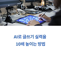 글쓰기 실력, AI로 빠르게 향상시키는 법
