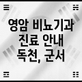 영암군 학산면 비뇨기과 진료 안내: 독천의원, 군서의원, 독천한국의원 위치 및 운영시간