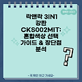 락앤락 3IN1 강판 CKS002MIT: 혼합색상 선택 가이드 & 장단점 분석