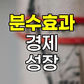 분수효과, 경제 성장의 새로운 패러다임