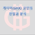 게이머(GHX) 코인 소개 및 전망과 분석