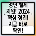 청년월세 특별지원 2024: 핵심 정보 총정리!