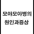 모야모야병의 증상과 원인