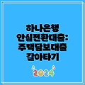 하나은행 안심전환대출: 주택담보대출 갈아타기