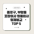 24시 종로구, 부암동 포장이사 원룸이사 업체비교 TOP 5