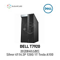 DELL T7920 Silver 4114 2P 128G 1T Tesla A100 20코어 중고워크스테이션