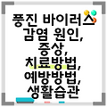 풍진 바이러스 감염 원인, 증상, 치료방법, 예방방법, 생활습관