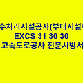 오수처리시설공사(부대시설편) EXCS 31 30 30 한국고속도로공사 전문 시방