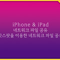 iPhone, iPad에서 네트워크 공유 폴더에 연결하는 방법
