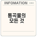 통곡물의 주요 효능과 활용법은
