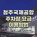 청주공항 주차요금 이용방법 할인정보