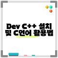 Dev C++ 설치 및 C언어 활용법