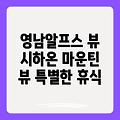 영남알프스의 숨겨진 보석, 시하온 마운틴 뷰 카페: 탁 트인 전망과 함께 즐기는 특별한 휴식