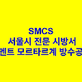 시멘트 모르타르계 방수공사 SMCS 서울시 전문 시방서