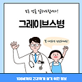 그레이브스병의 모든 것(솔지, 원인, 치료방법, 대표병원, 질병코드)