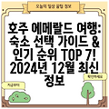 호주 에메랄드 여행: 숙소 선택 가이드 & 인기 순위 TOP 7! 2024년 12월 최신 정보