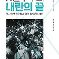"K민주주의 내란의 끝" - 전우용, 최지은