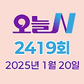 MBC 오늘N 2419회 2025년 1월 20일 맛집 식당 업체 촬영장소 촬영지 정보, 오늘 대(大)공개, 할매 식당, 가족이 뭐길래, 그날 후