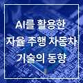 AI를 활용한 자율 주행 자동차 기술의 동향