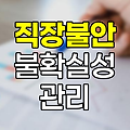 직장 불안과 불확실성 관리, 보험의 역할