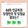 44회 연금복권 당첨번호 및 당첨금 결과는?