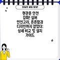현관문 안전 강화! 실버 안전고리, 튼튼함과 디자인까지 잡았다: 상세 비교 및 설치 가이드
