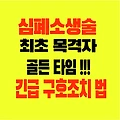 심폐소생술 최초목격자 긴급 구호 조치 주의사항 응급의료에 관한 법률