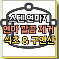 연마제 제거방법 | 스텐 연마제 제거 | 스테인레스 연마 | 스테인리스 냄비 관리법